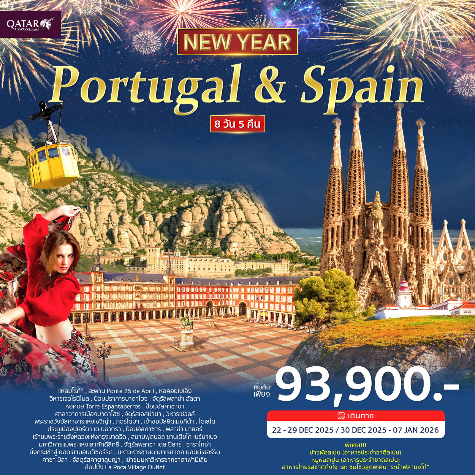 JW_021 ทัวร์โปรตุเกส สเปน 8วัน 5คืน (QR) ฉลองปีใหม่ 2026