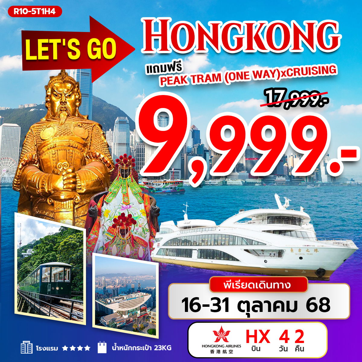 R10-5T1H4 Let's Go Hongkong แถมฟรี Peak Tram (One way) X Cruising