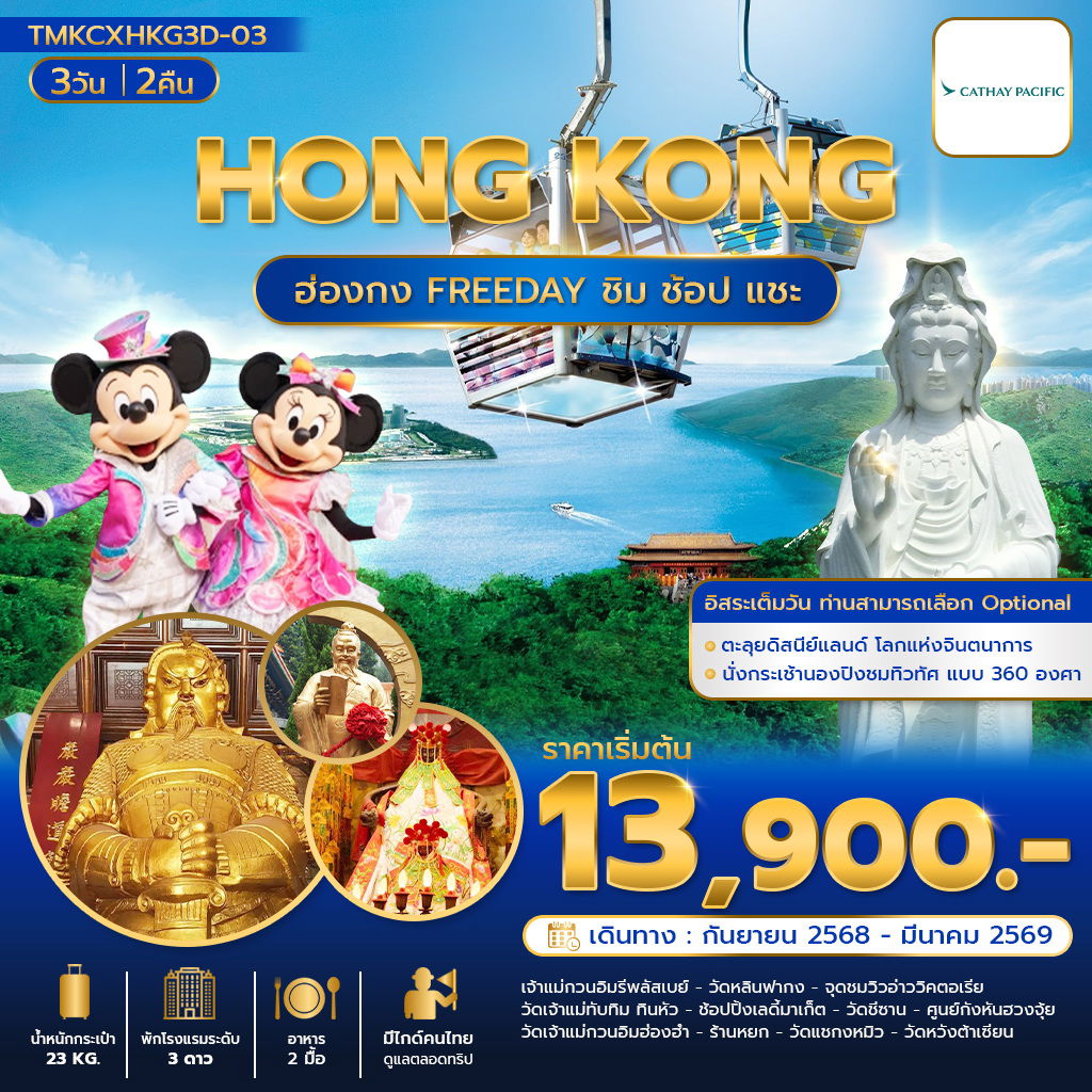 TMKCXHKG3D-03 ฮ่องกง ชิม ช้อป แชะ 3 วัน 2 คืน