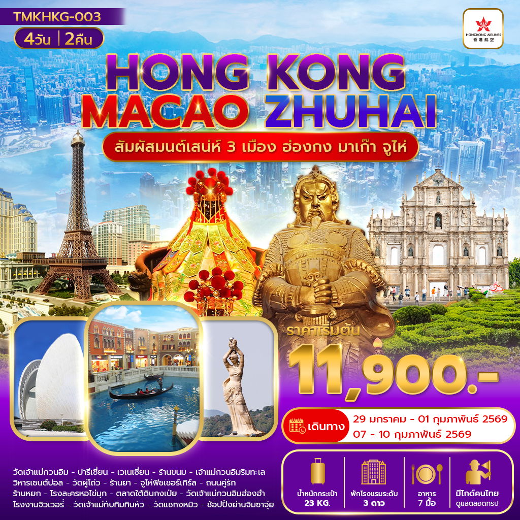TMKHXHKG-003 Hong Kong Macao Zhuhai สัมผัสมนต์เสน่ห์ 3 เมือง 4 วัน 2 คืน
