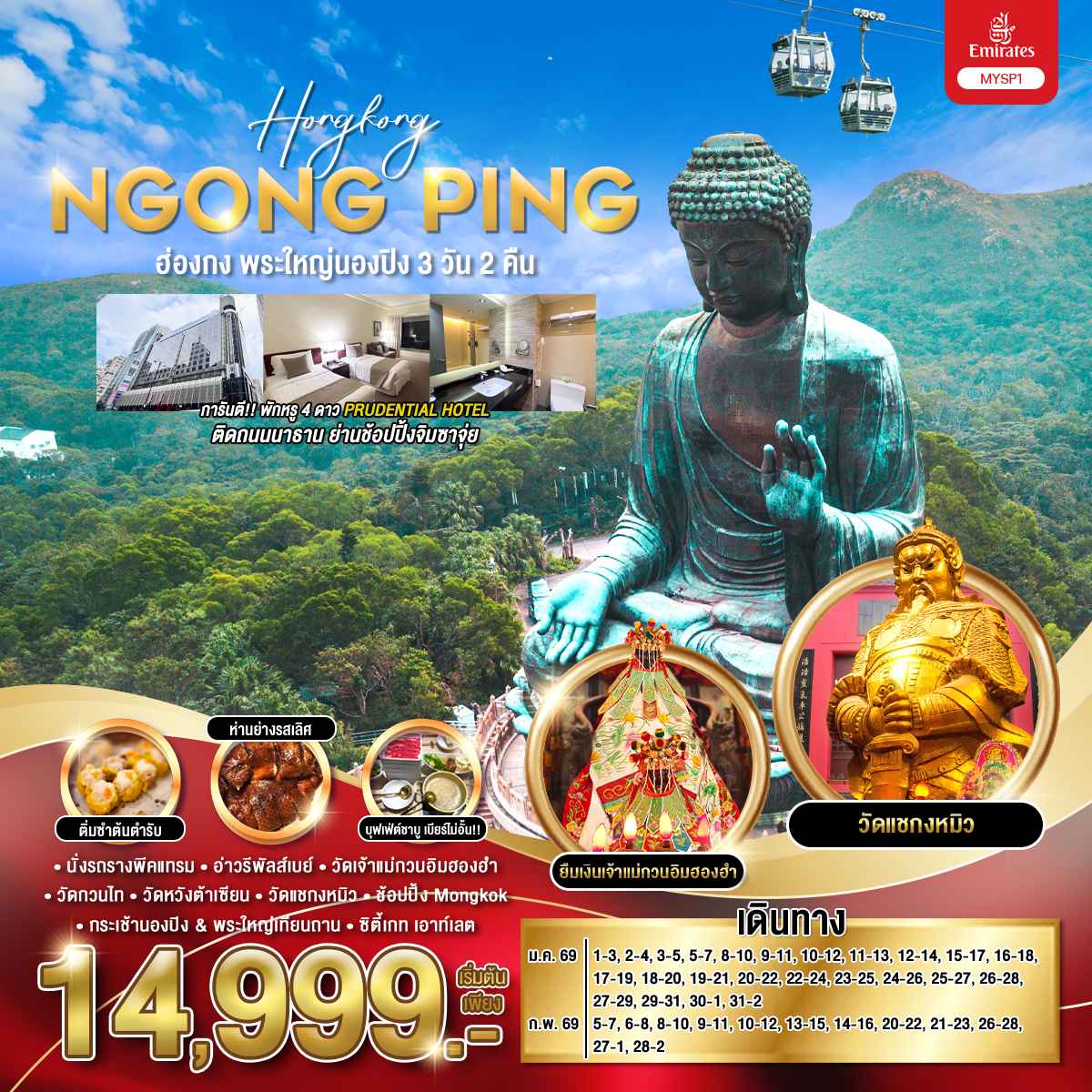 MYSP1-EK ฮ่องกง พระใหญ่นองปิง 3 วัน 2 คืน