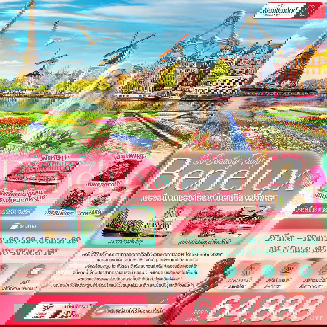 GEK135 Tullip Keukenhof Benelux เยอรมัน เนเธอร์แลนด์ เบลเยียม ฝรั่งเศส 8 วัน 5 คืน