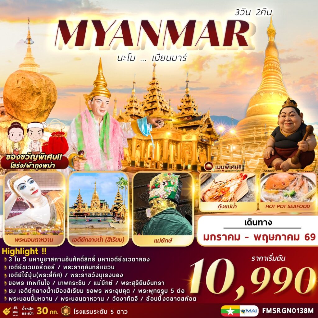 FMSRGN0138M นะโม เมียนมาร์ 3 วัน 2 คืน