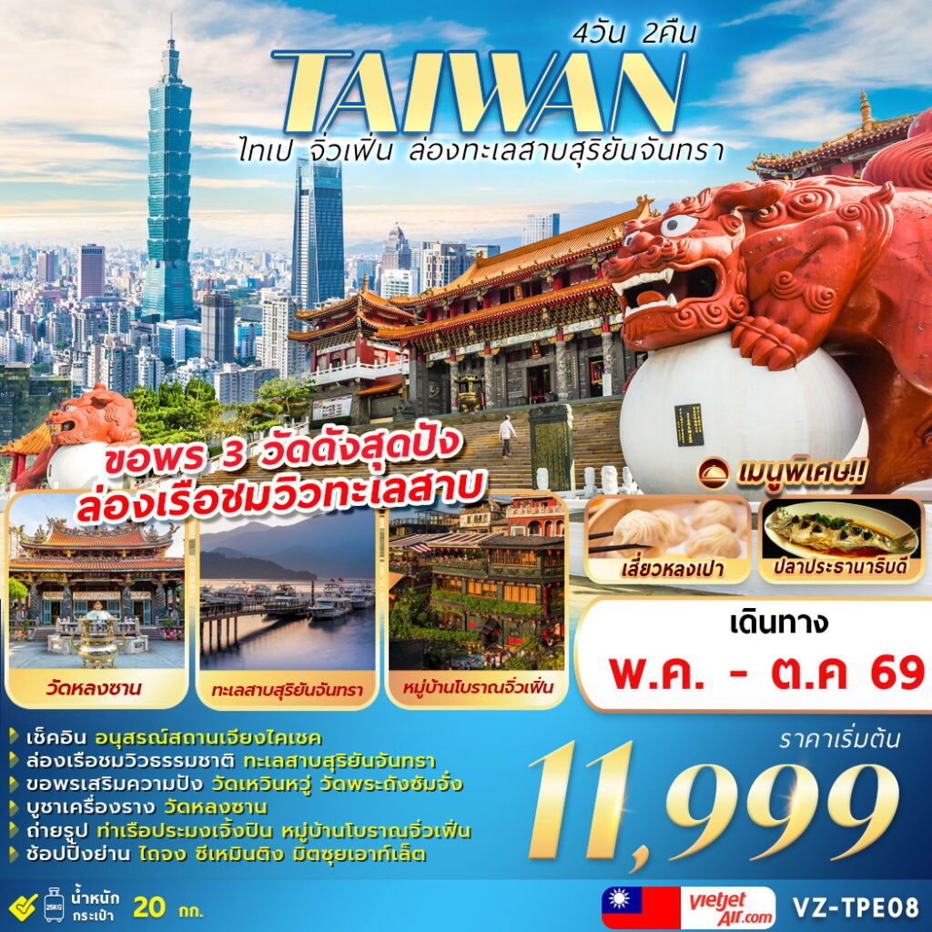 VZ-TPE08 TAIWAN ไทเป จิ่วเฟิ่น ล่องทะเลสาบสุริยันจันทรา 4D2N