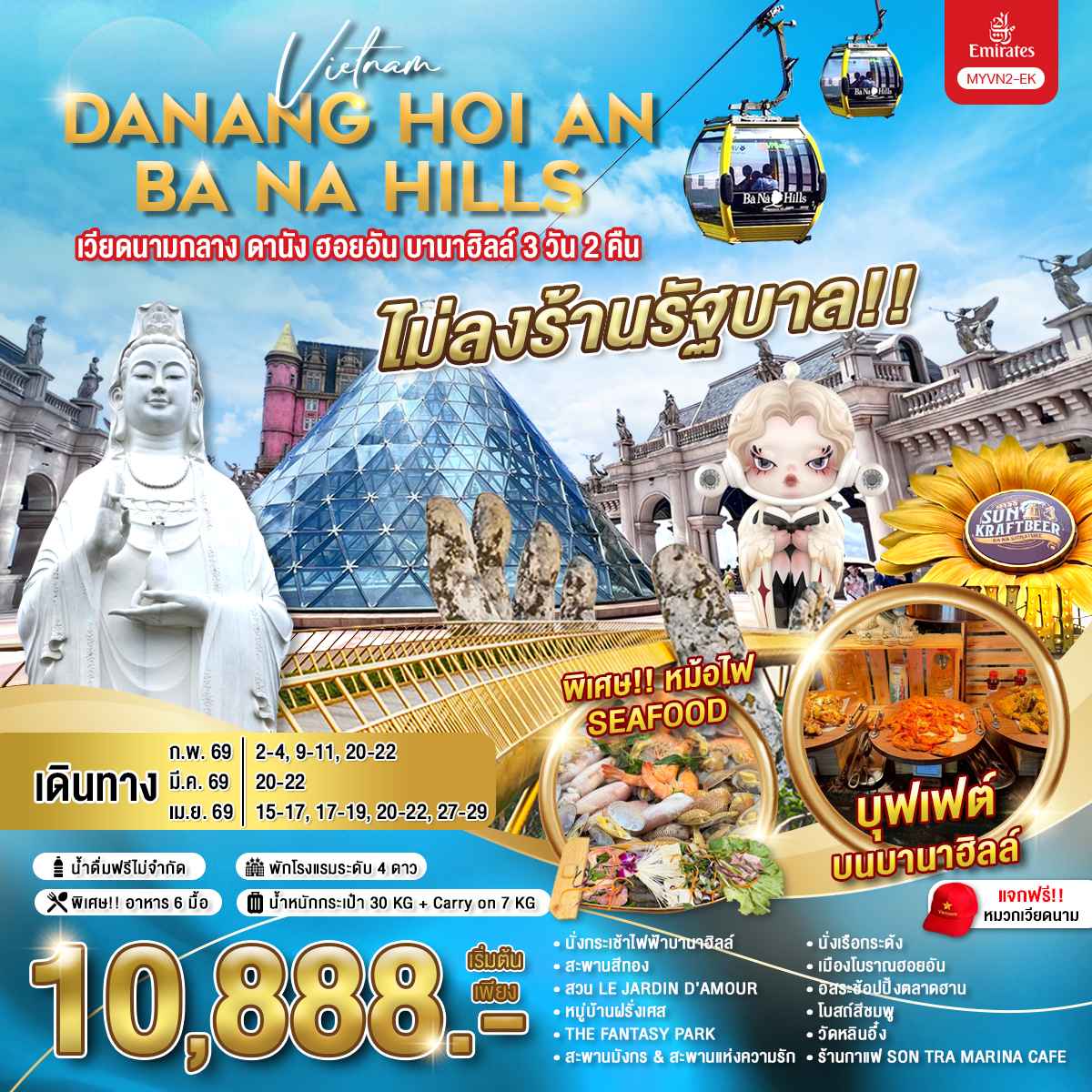 MYVN2-EK เวียดนามกลาง ดานัง ฮอยอัน บานาฮิลล์ 3 วัน 2 คืน