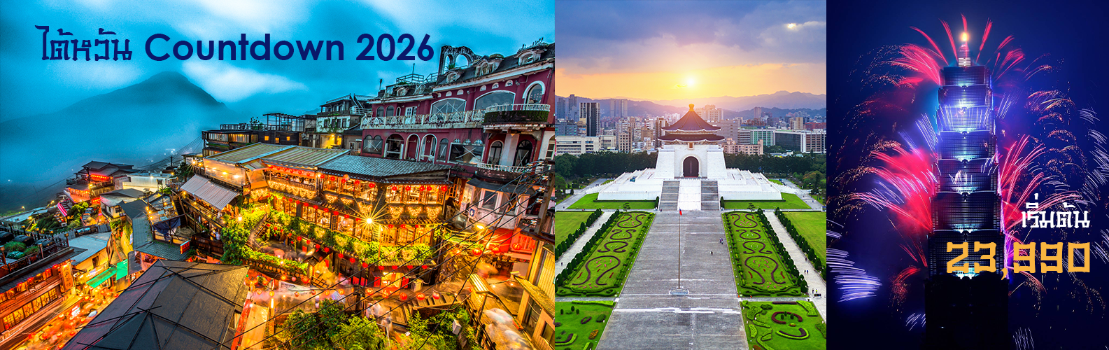 ทัวร์ไต้หวัน 2026