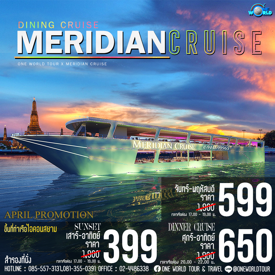ล่องเรือดินเนอร์เมอริเดียน (Meridian Cruise) ล่องทุกวัน กรุณาติดต่อเจ้าหน้าที่
