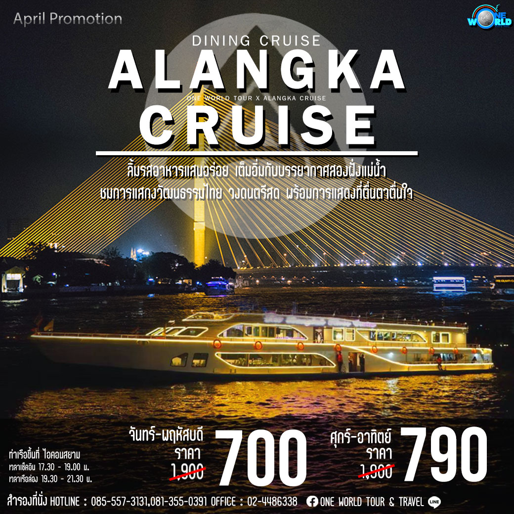 ล่องเรือดินเนอร์อลังก้า (Alangka Cruise) ล่องทุกวัน กรุณาติดต่อเจ้าหน้าที่