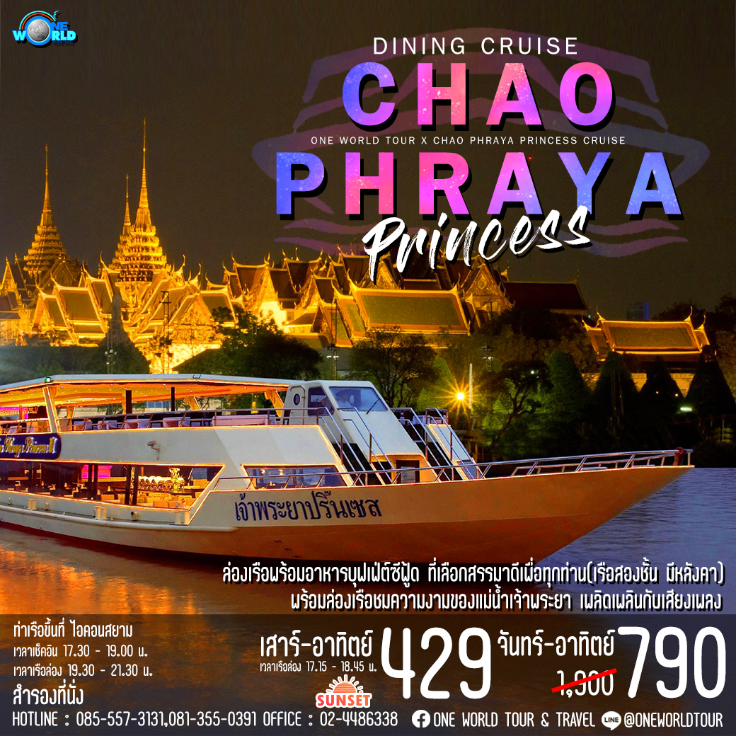 ล่องเรือดินเนอร์เจ้าพระยาปริ๊นเซส (Chao Praya Princess Cruise) ล่องทุกวัน กรุณาติดต่อเจ้าหน้าที่