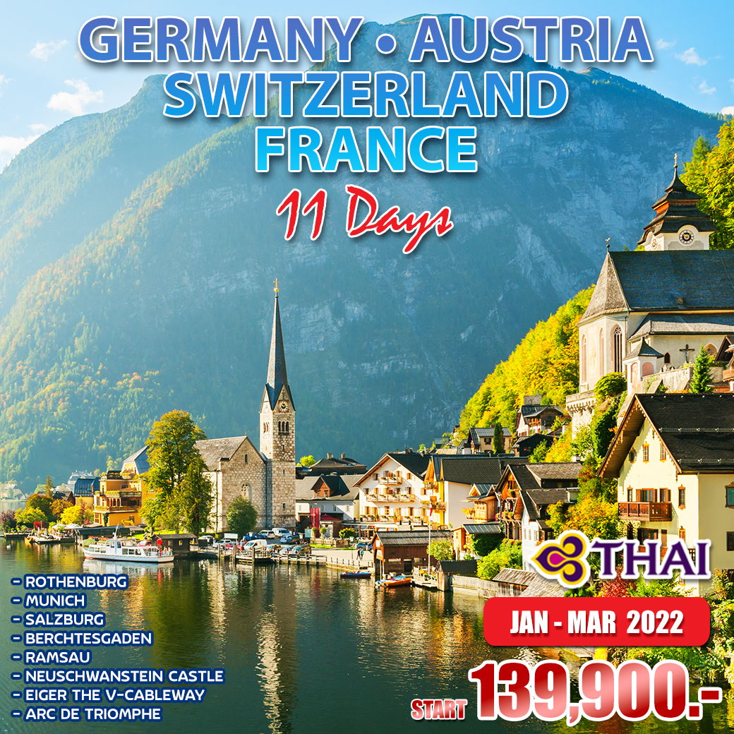 เยอรมัน-ออสเตรีย-สวิสฯ(จุงเฟรา)-ฝรั่งเศส TGV 11 วัน TG