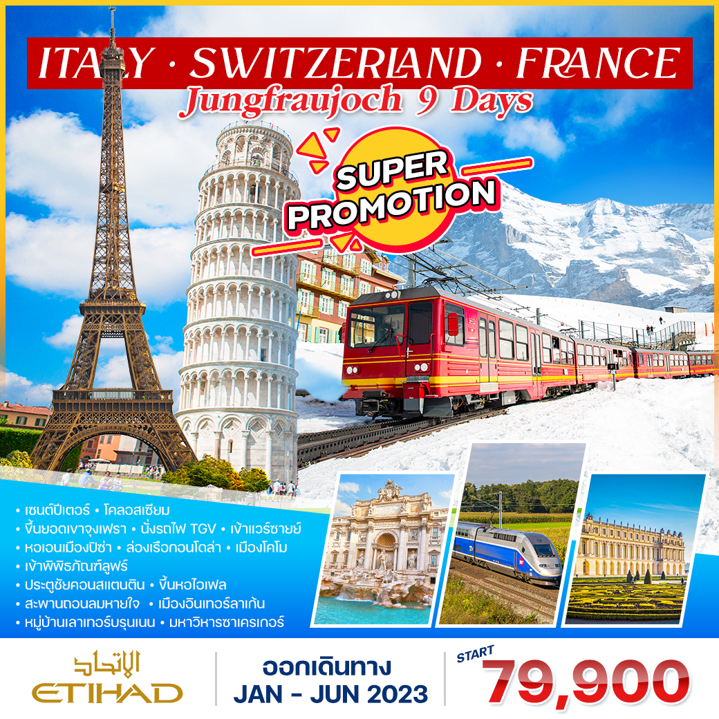 โปรแกรม อิตาลี-สวิตเซอร์แลนด์(จุงเฟรา)-ฝรั่งเศส TGV 9 วัน 6 คืน (EY)