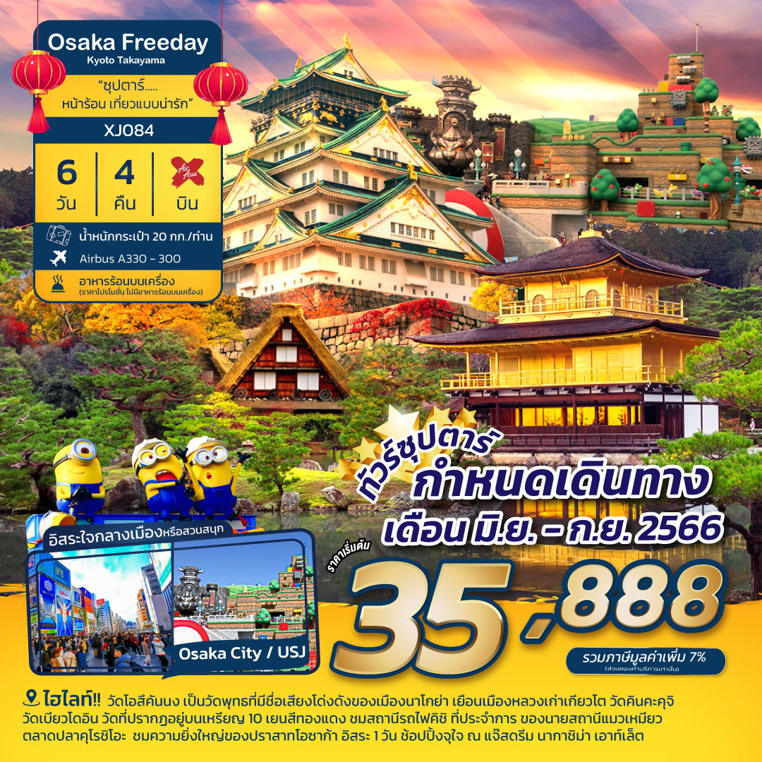 โปรแกรม ทัวร์ญี่ปุ่น หน้าร้อน เที่ยวแบบน่ารัก โอซาก้า-โตเกียว-ทาคายาม่า 6D 4N (XJ)
