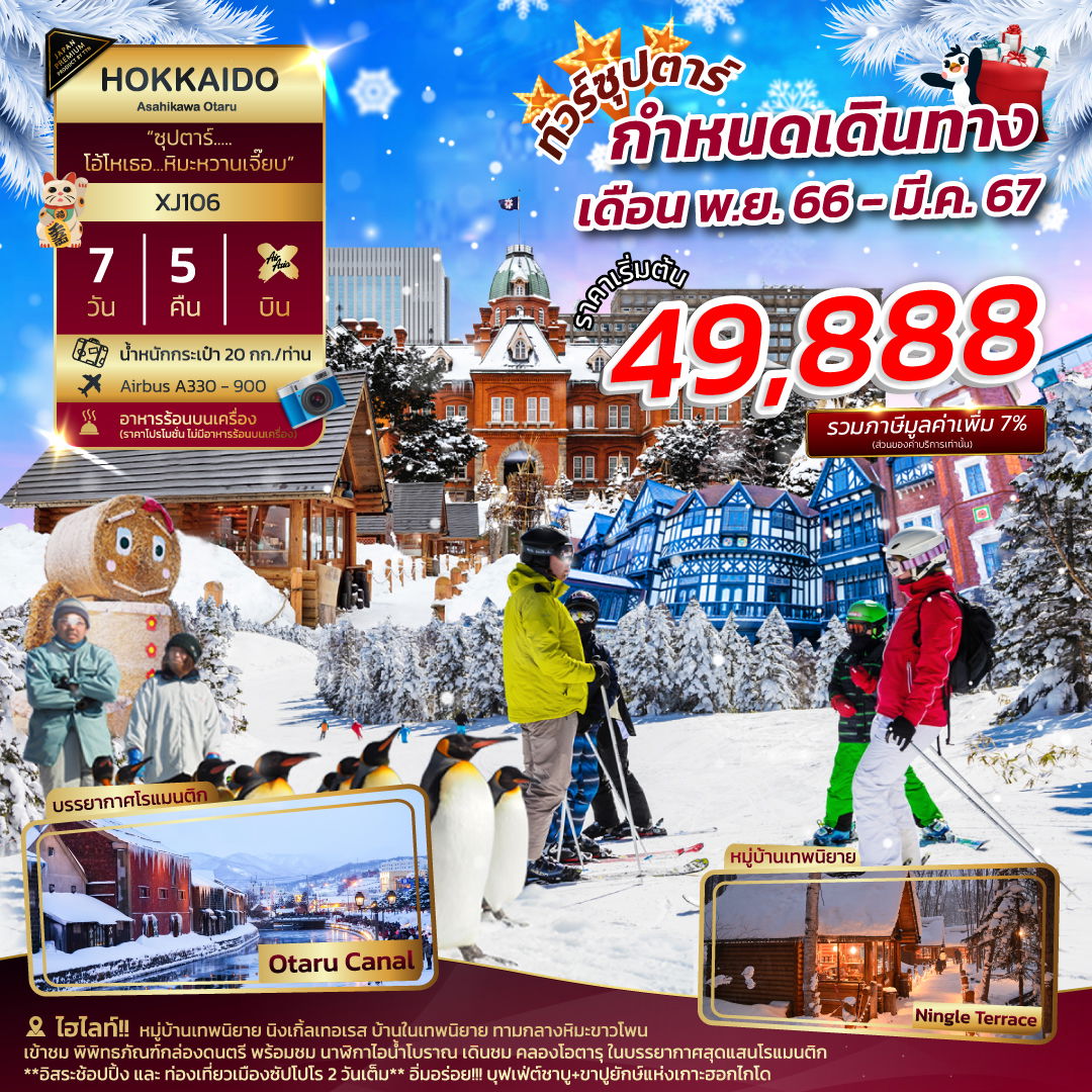 โปรแกรม ทัวร์ญี่ปุ่น ฮอกไกโด-อาซาฮิคาวะ-โอตารุ 7D 5N (XJ)