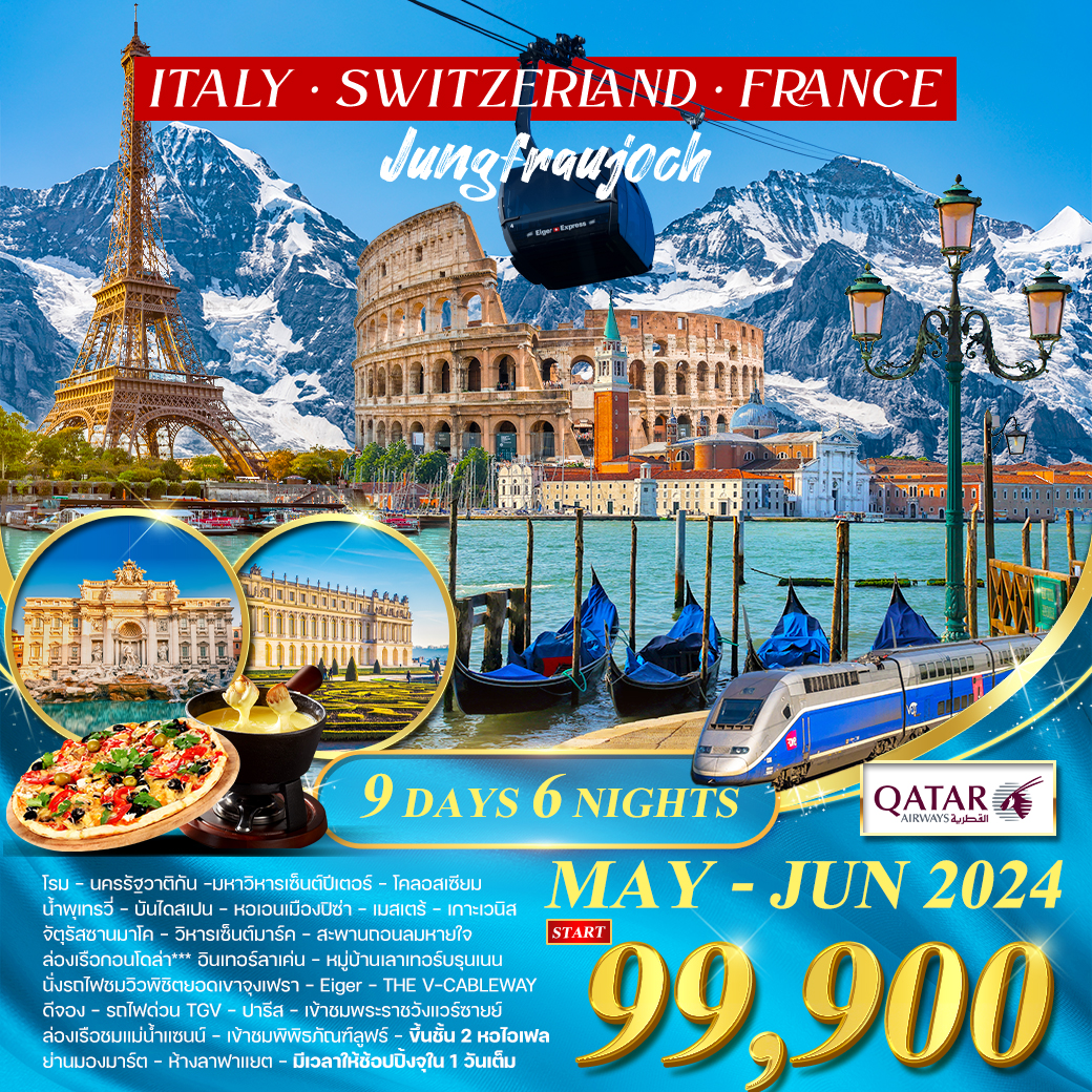 ทัวร์อิตาลี สวิส ฝรั่งเศส(TGV) 9D 6N (QR) MAY - JUN 2024