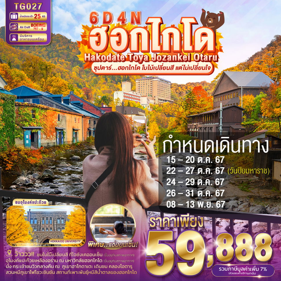 TG027 HAKODATE TOYA JOZANKEI OTARU 6DAYS 4NIGHTS BY TG -- OCT - NOV'24