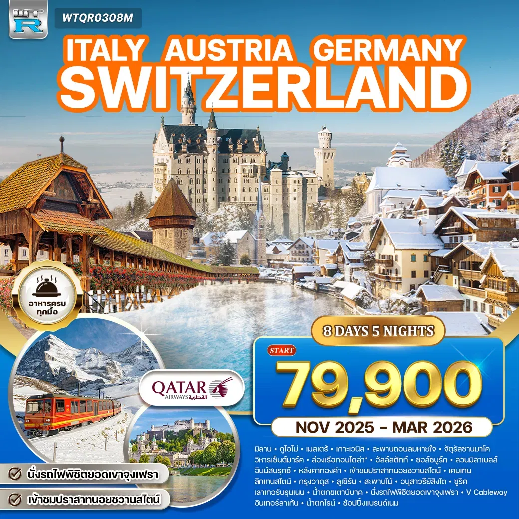ทัวร์อิตาลี - ออสเตรีย - เยอรมัน - สวิส(จุงเฟรา) 8 วัน (QR) NOV 2025 - MAR 2026 