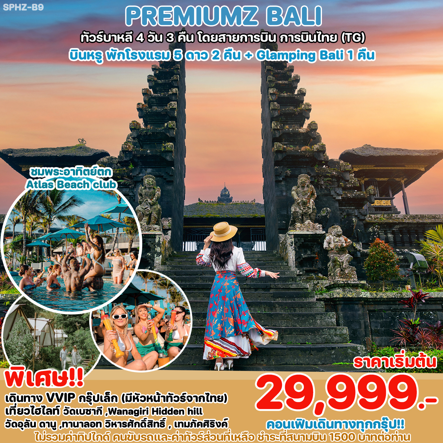 SPHZ-B9 PREMIUMZ BALI บาหลี 4 วัน 3 คืน (พักโรงแรม 5 ดาว 2 คืน)