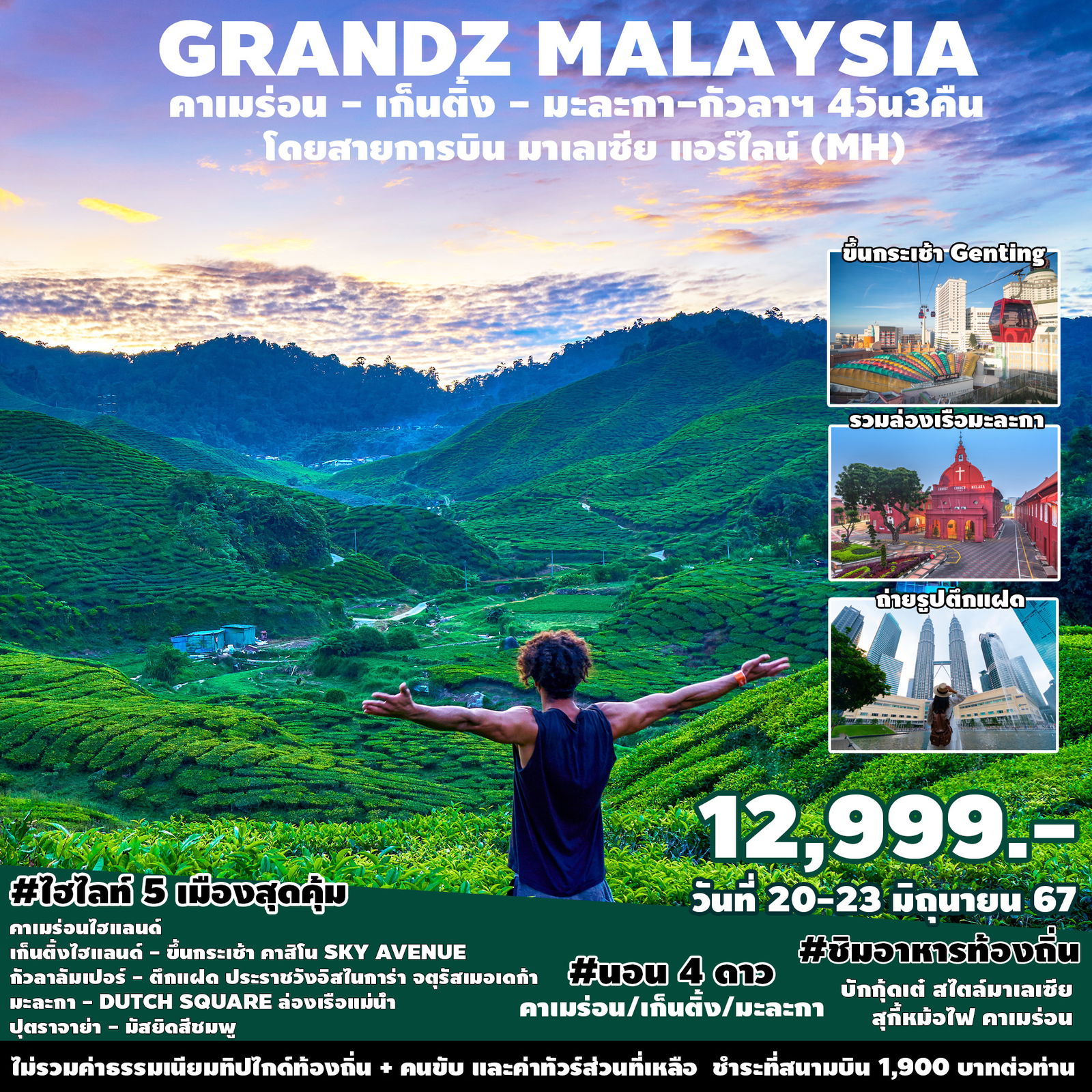 SPHZ-M3_GRAND MALAYSIA 4 วัน 3 คืน เดินทาง กันยายน-มกราคม 2568