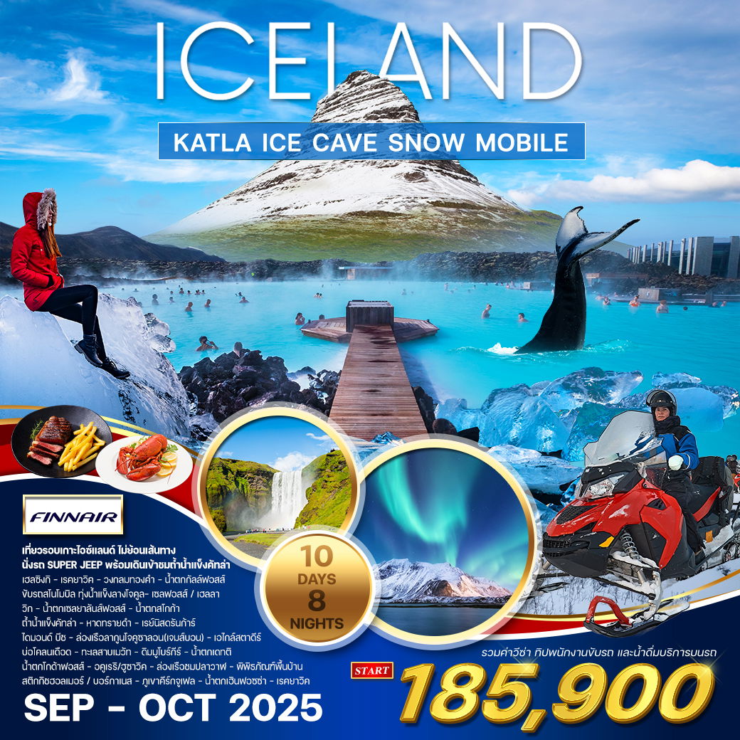 ทัวร์แกรนด์ไอซ์แลนด์ 10 วัน 8 คืน เที่ยวรอบประเทศ (AY) SEP - OCT 2025