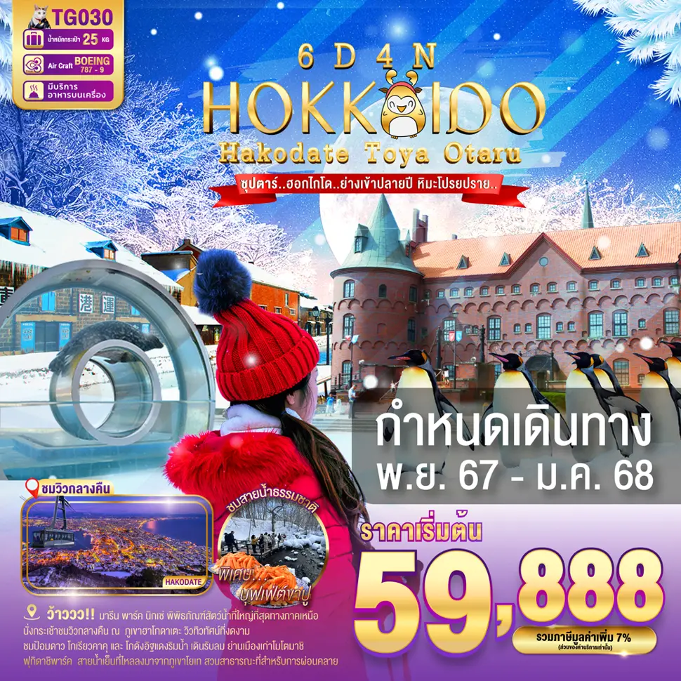 TG030 HOKKAIDO HAKODATE TOYA OTARU 6DAYS 4NIGHTS