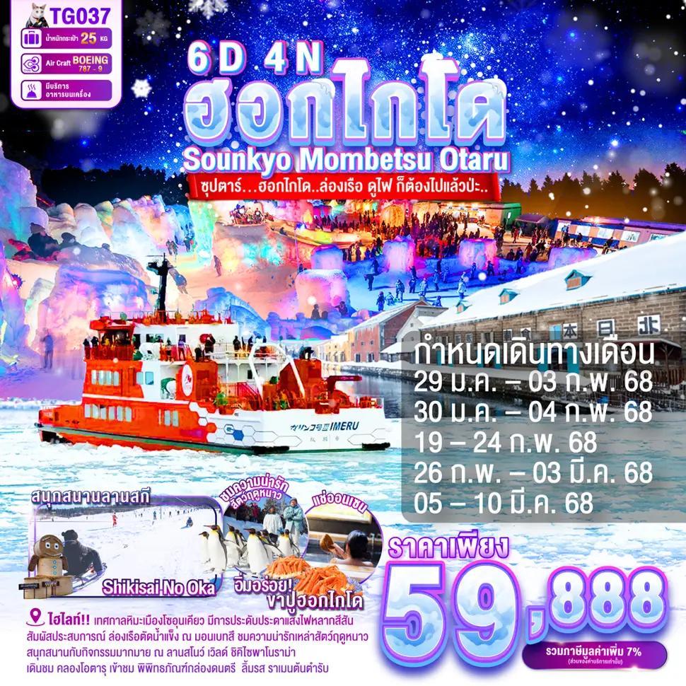 TG037 HOKKAIDO SOUNKYO MOMBETSU OTARU 6DAYS 4NIGHTS (มกราคม-มีนาคม 68)