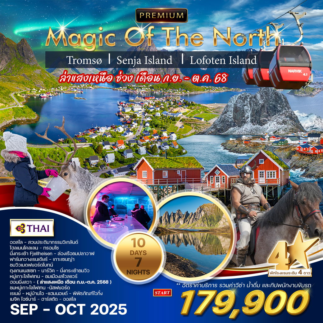 ทัวร์พรีเมี่ยมนอร์เวย์เหนือ ทรอมโซ เกาะเซนญ่า เกาะโลโฟเทน 10 วัน 7 คืน (TG) Magic Of The North