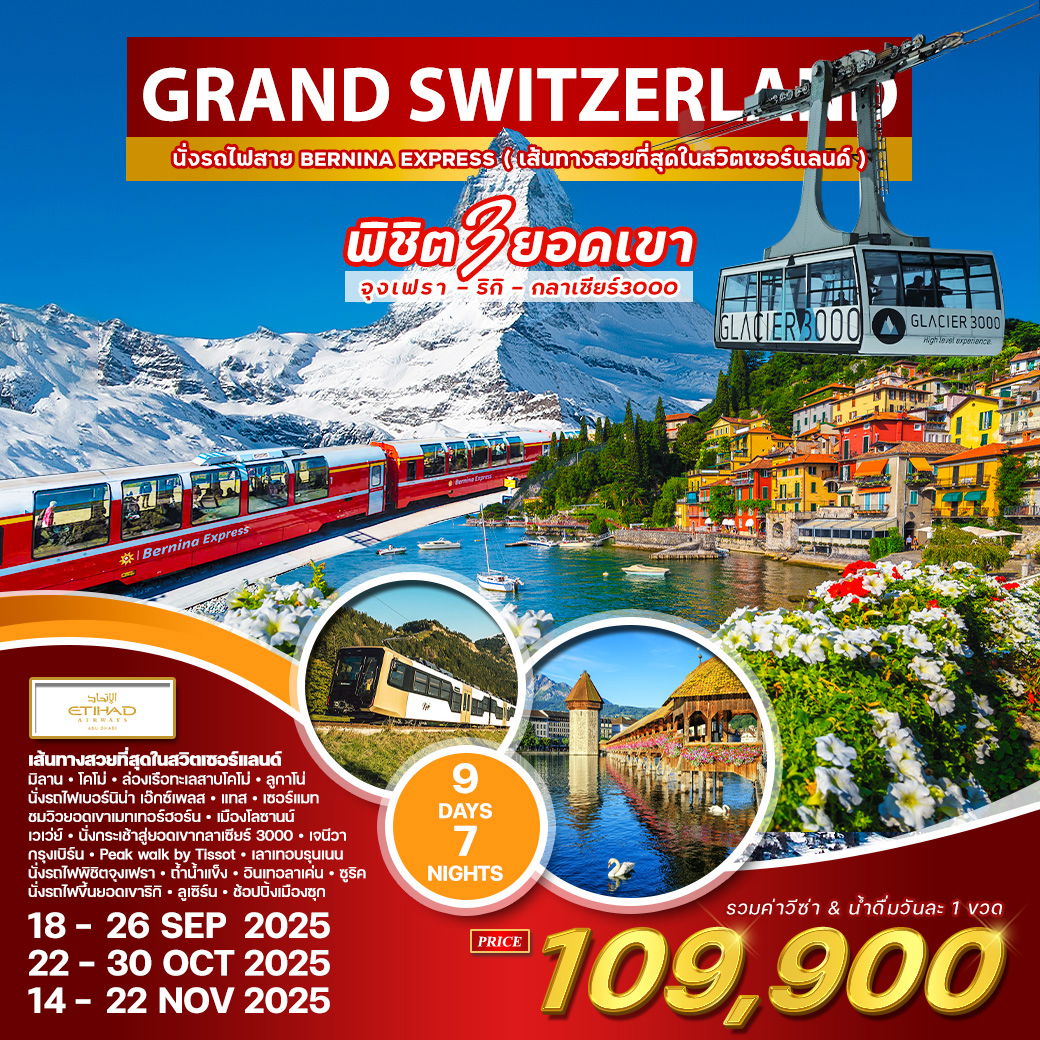 ทัวร์แกรนด์สวิตเซอร์แลนด์ 9 วัน 7 คืน (EY) นั่งรถไฟเบอร์นิน่า เอ็กซ์เพลส SEP - NOV 25