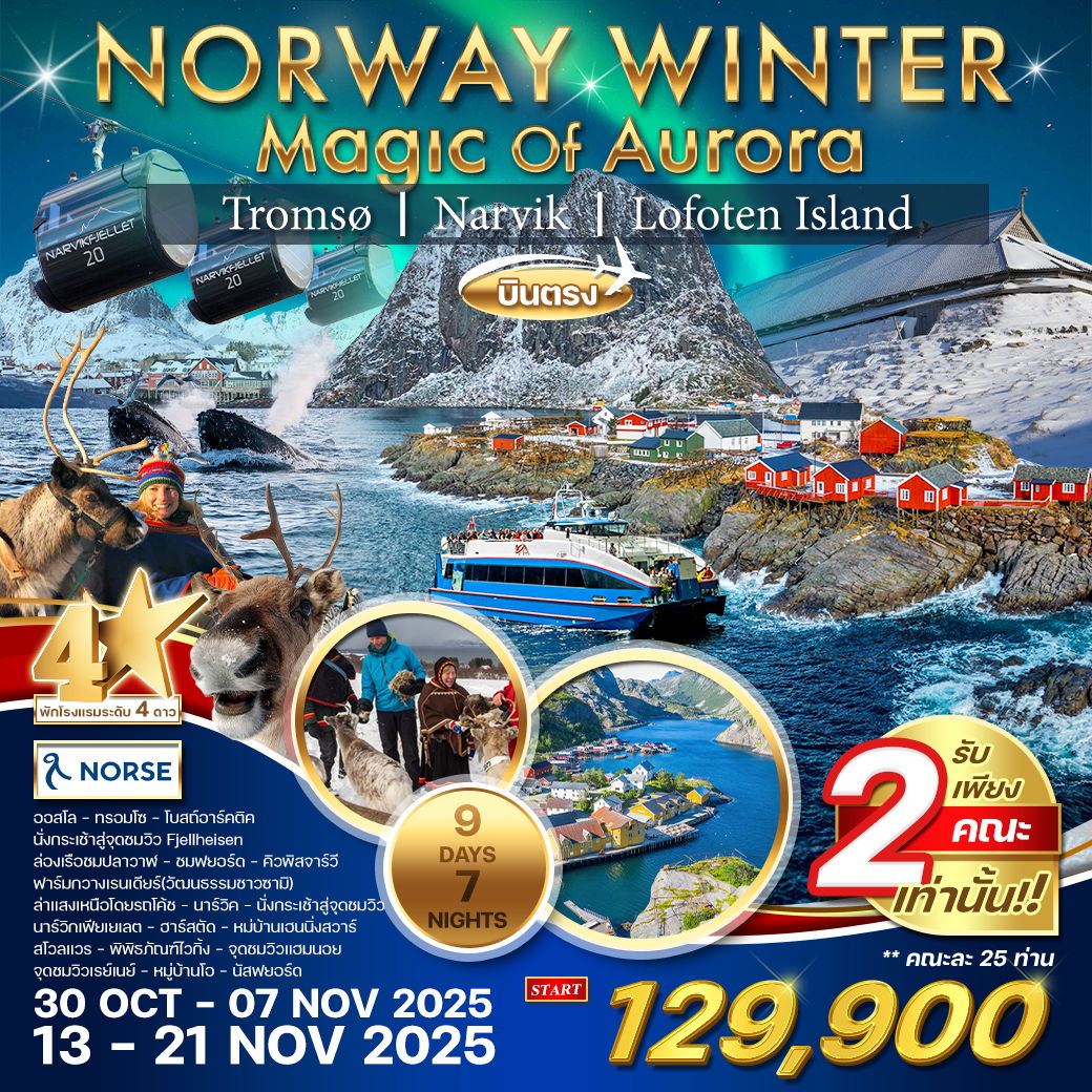 ทัวร์แกรนด์นอร์เวย์ ล่าแสงเหนือ Winter Magic Of Aurora 9 วัน 7 คืน (A1) 2 คณะเท่านั้น