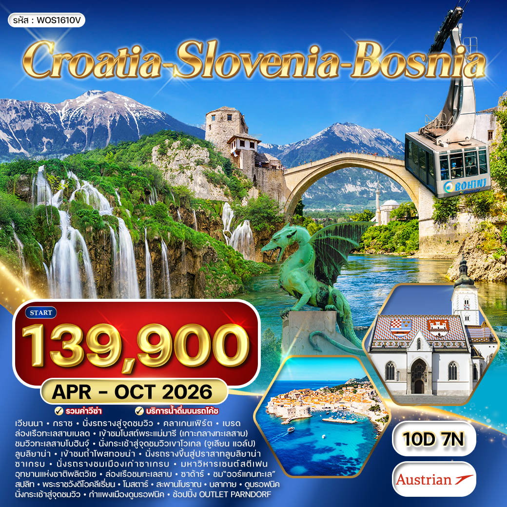 ทัวร์โครเอเชีย - สโลเวเนีย - บอสเนีย สุดพิเศษ 10 วัน (OS) APR - OCT 26