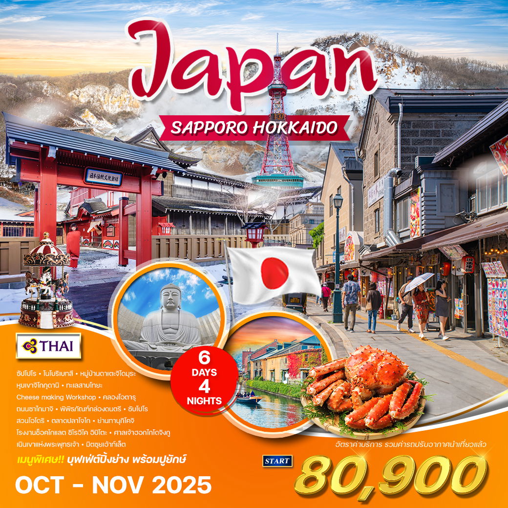 ทัวร์ญี่ปุ่น ซัปโปโร - ฮอกไกโด 6 วัน 4 คืน (TG) OCT - NOV 2025