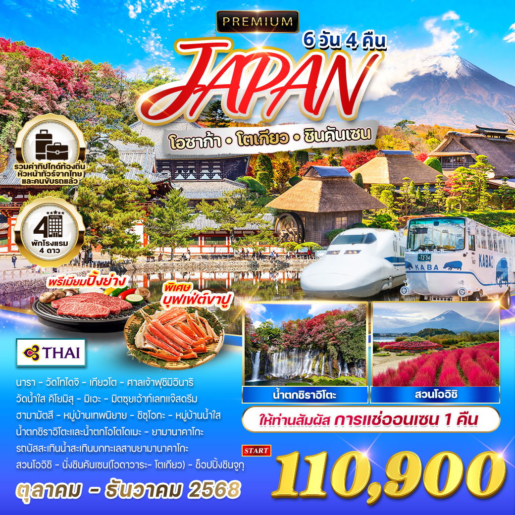 ทัวร์พรีเมี่ยมญีปุ่น - โอซาก้า - โตเกียว - ชินคันเซน 6 วัน 4 คืน แซ่ออนเซน 1 คืน (TG) OCT - DEC 2025
