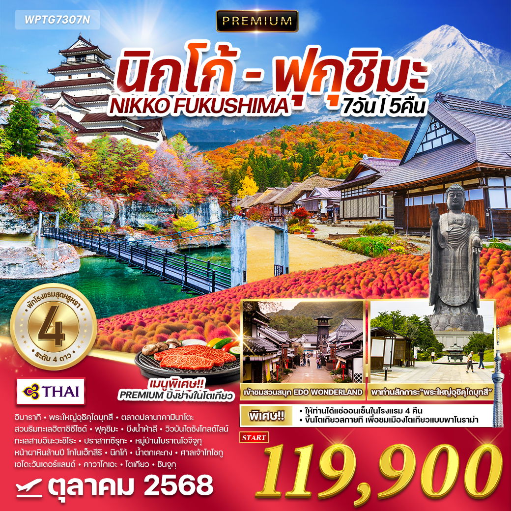 ทัวร์พรีเมี่ยมญี่ปุ่น นิกโก้ - ฟุกุชิมะ 7 วัน 5 คืน แช่ออนเซ็นโรงแรม 4 คืน OCT 2025 (TG)