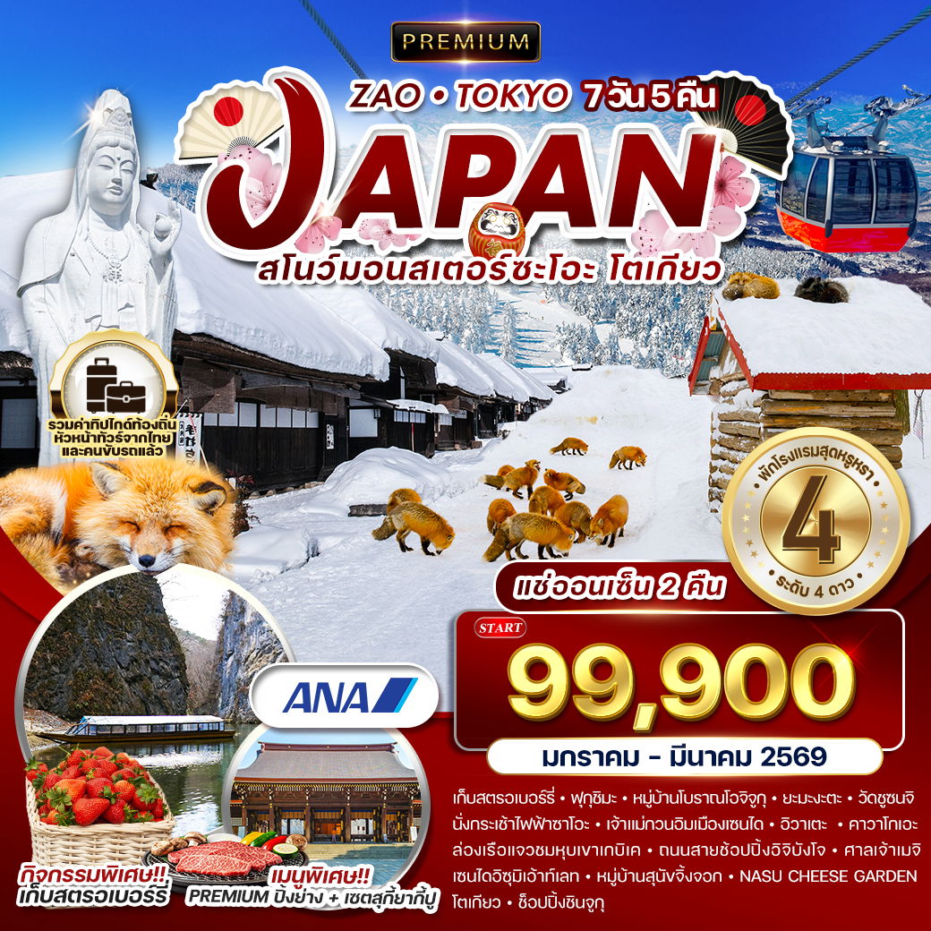 ทัวร์พรีเมี่ยมญี่ปุ่น ซะโอะ - โตเกียว 7 วัน 5 คืน แช่ออนเซ็น 2 คืน (ANA) JAN - MAR 2026