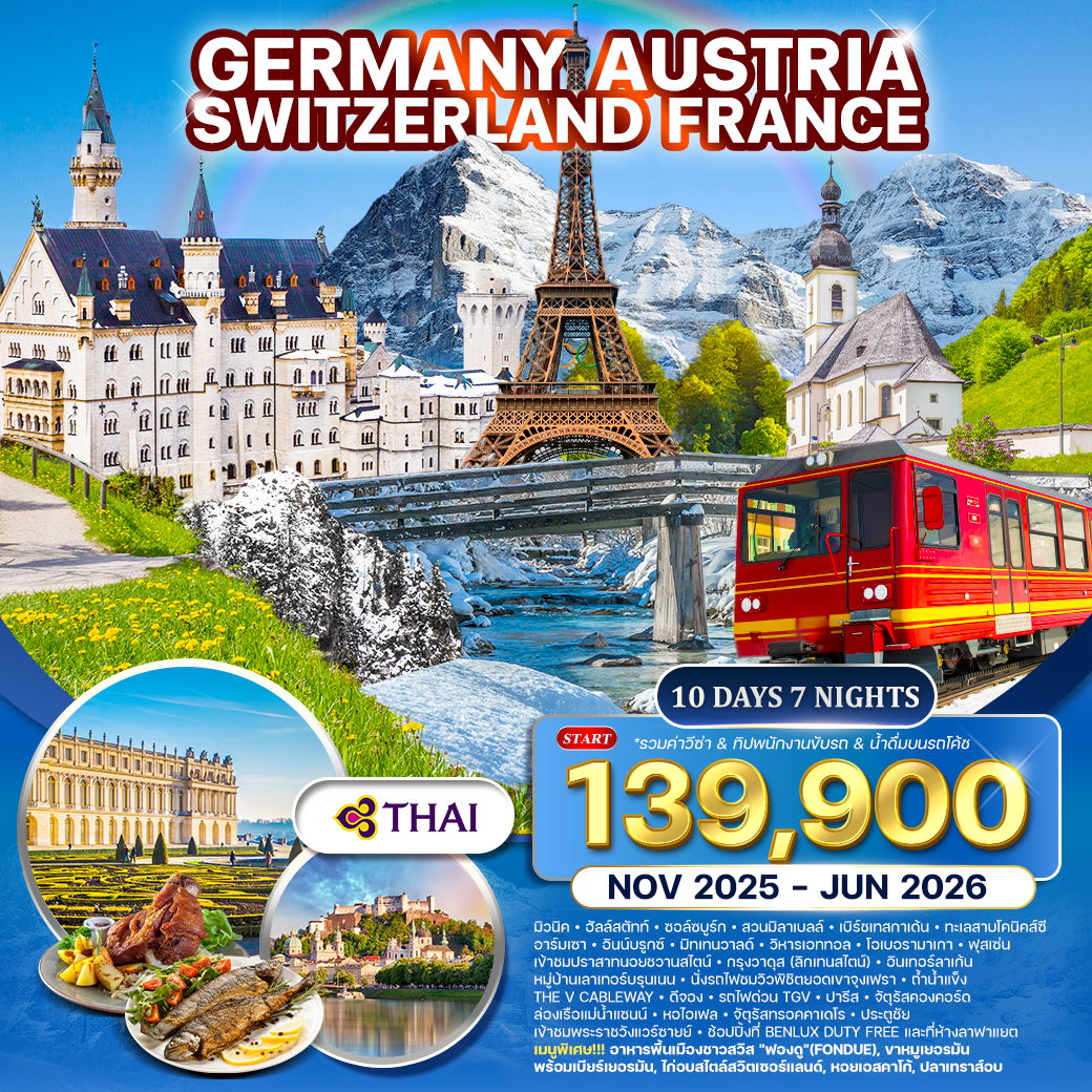 ทัวร์เยอรมัน × ออสเตรีย × สวิตเซอร์แลนด์ × ฝรั่งเศส 10 วัน 7 คืน NOV 2025 - JUN 2026 (TG)