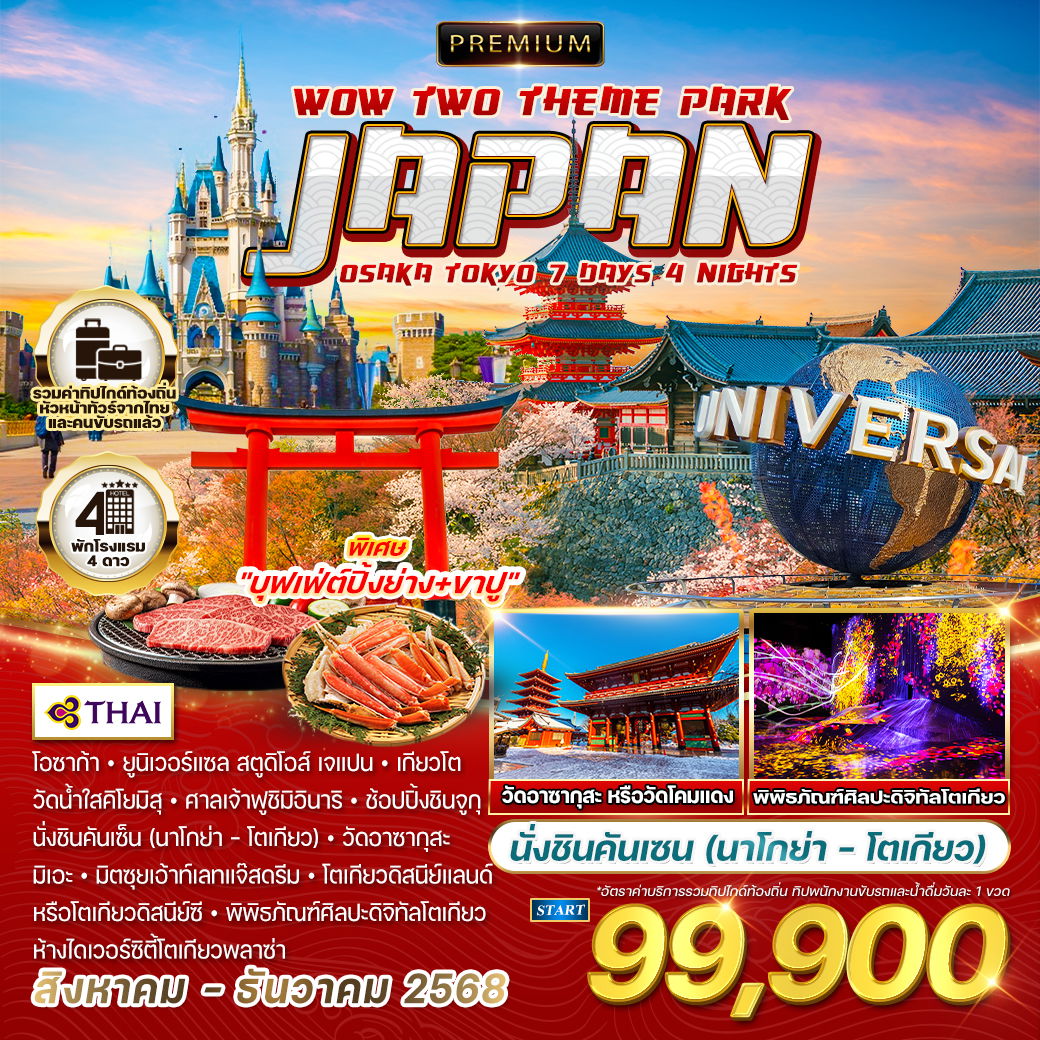 ทัวร์พรีเมี่ยมญี่ปุ่น โอซาก้า - โตเกียว 2 สวนสนุก 7 วัน 4 คืน AUG - DEC 2025 (TG)