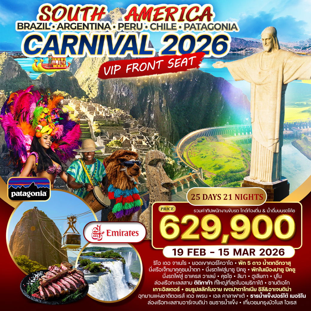 ทัวร์อเมริกาใต้ Brazil - Argentina - Peru - Chile 25 วัน 21 คืน 19 FEB - 15 MAR 26 (EK) CARNIVAL 2026