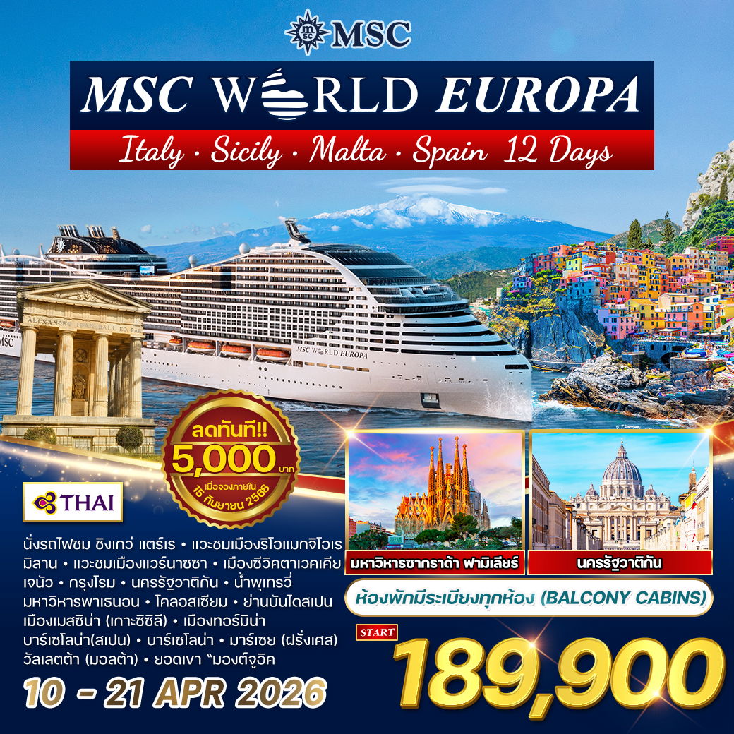 ทัวร์ล่องเรือสำราญ เมดิเตอร์เรเนียน MSC WORLD EUROPA 12 วัน 9 คืน (TG) ห้องพักมีระเบียง