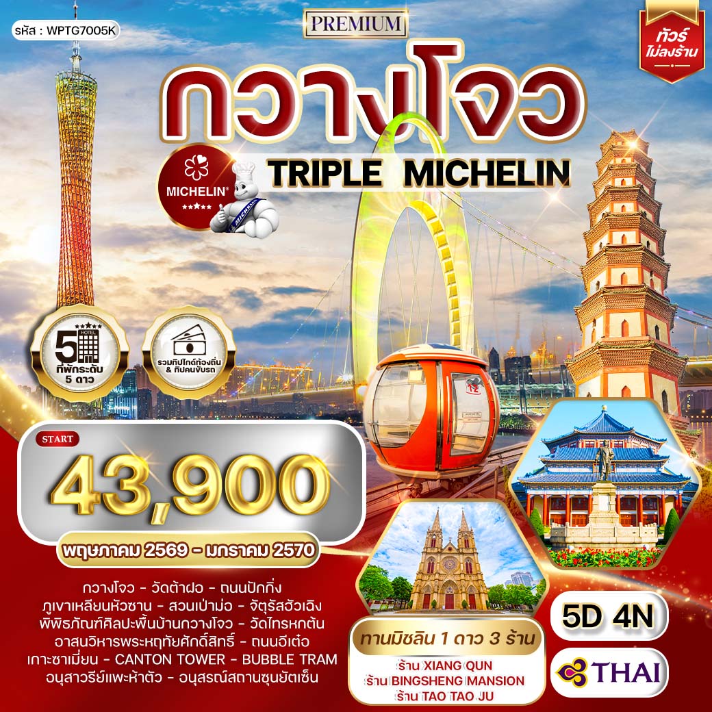 ทัวร์พรีเมี่ยมจีนกวางโจว TRIPLE MICHELIN 5 วัน 4 คืน (TG) APR 26 - JAN 27
