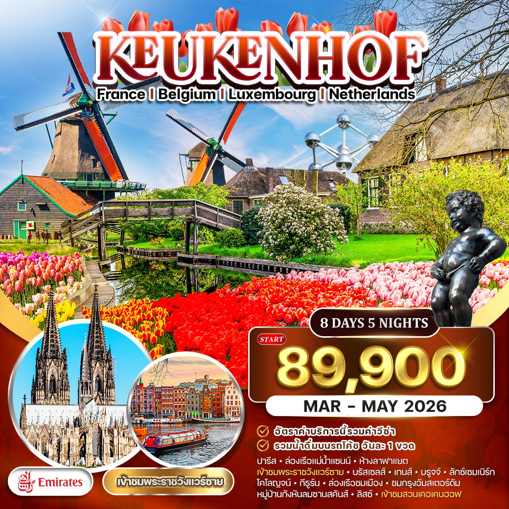 ทัวร์ยุโรปเคอเคนฮอฟ ฝรั่งเศส-เบลเยี่ยม-ลักเซมเบิร์ก-เนเธอร์แลนด์ 8 วัน EK MAR-MAY 2026