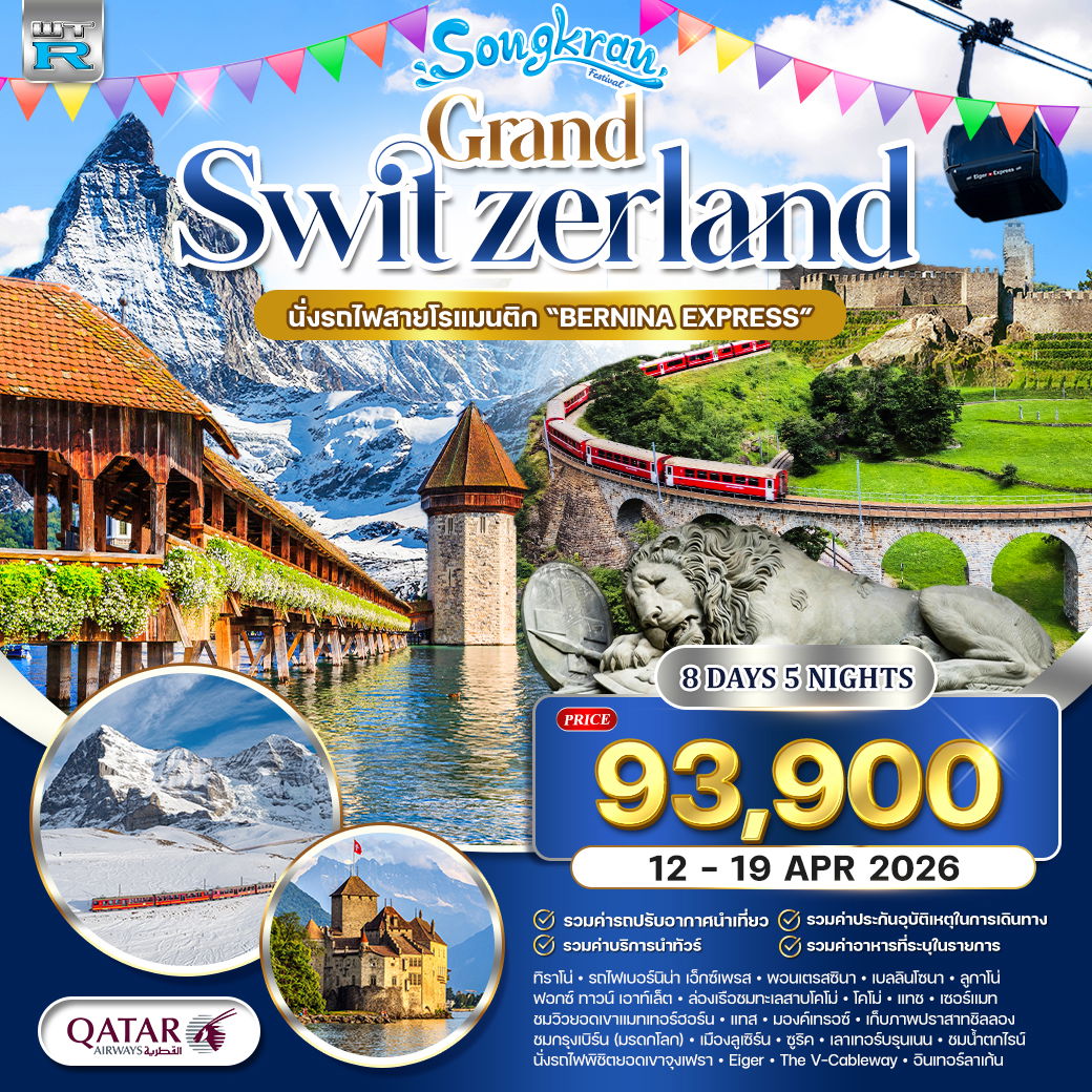 ทัวร์สวิตเซอร์แลนด์ Panorama จุงเฟรา 8 วัน (QR) 12-19 APR 26 