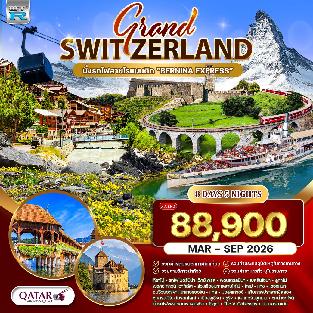 ทัวร์แกรนด์สวิตเซอร์แลนด์ Wonder Rail นั่งรถไฟสายมหัศจรรย์–พิชิตจุงเฟรา  8 วัน (QR) MAR-SEP 26