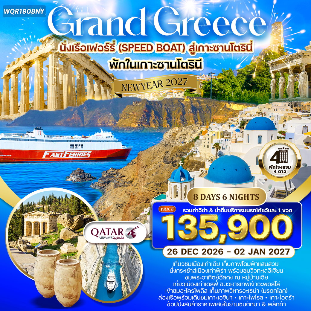 ทัวร์แกรนด์กรีซ ล่องเรือชม 3 เกาะ พักเกาะซานโตรินี่ 8 วัน (QR) 23 DEC 26 - 02 JAN 27