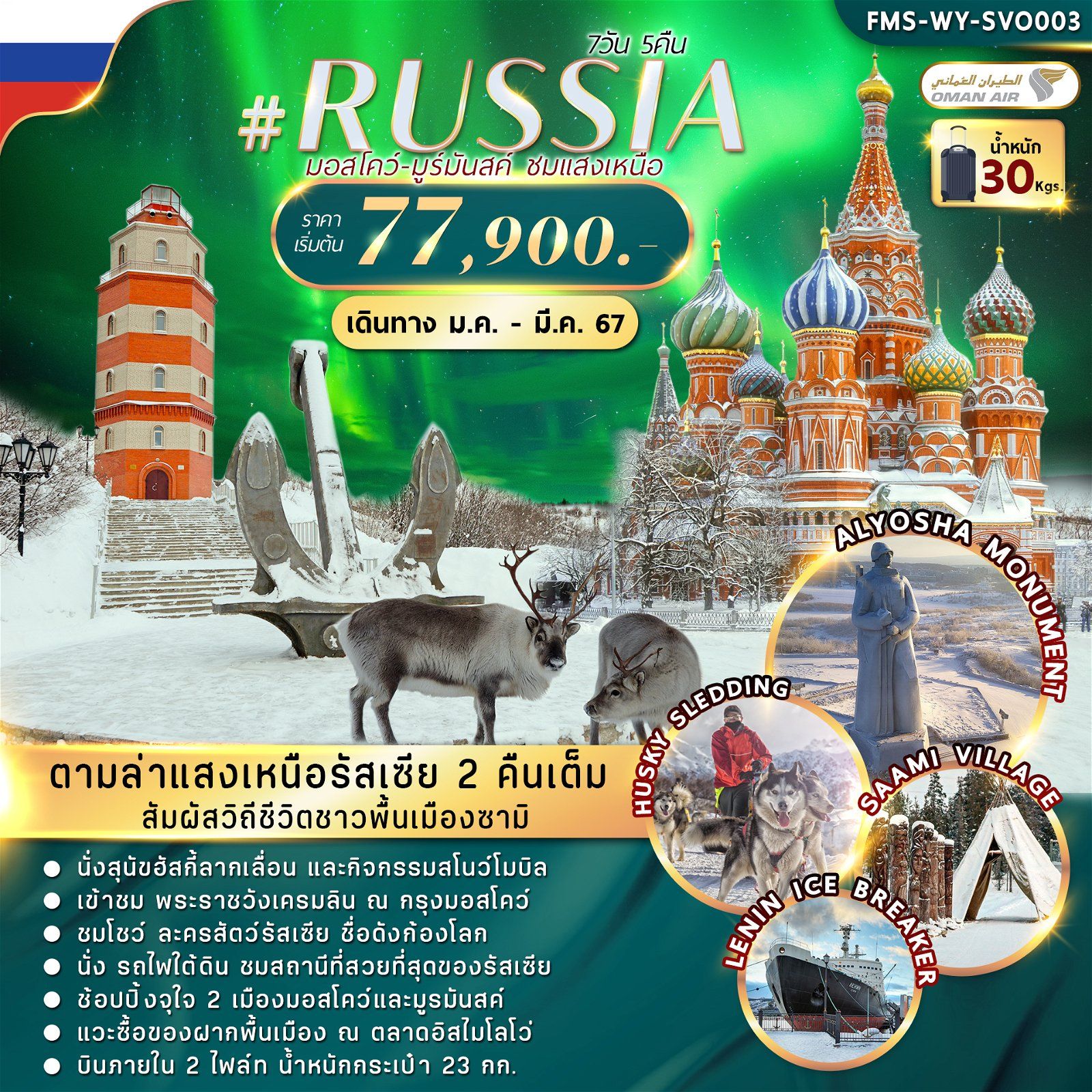 EUROPE RUSSIA ตามล่าแสงเหนือรัสเซีย 2 คืนเต็ม 7 วัน 5 คืน (WY)