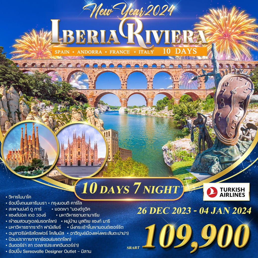 IBERIA RIVIERA คาบสมุทรไอบีเรีย ชายหาดริเวียร่า 10 วัน 7 คืน (TK)