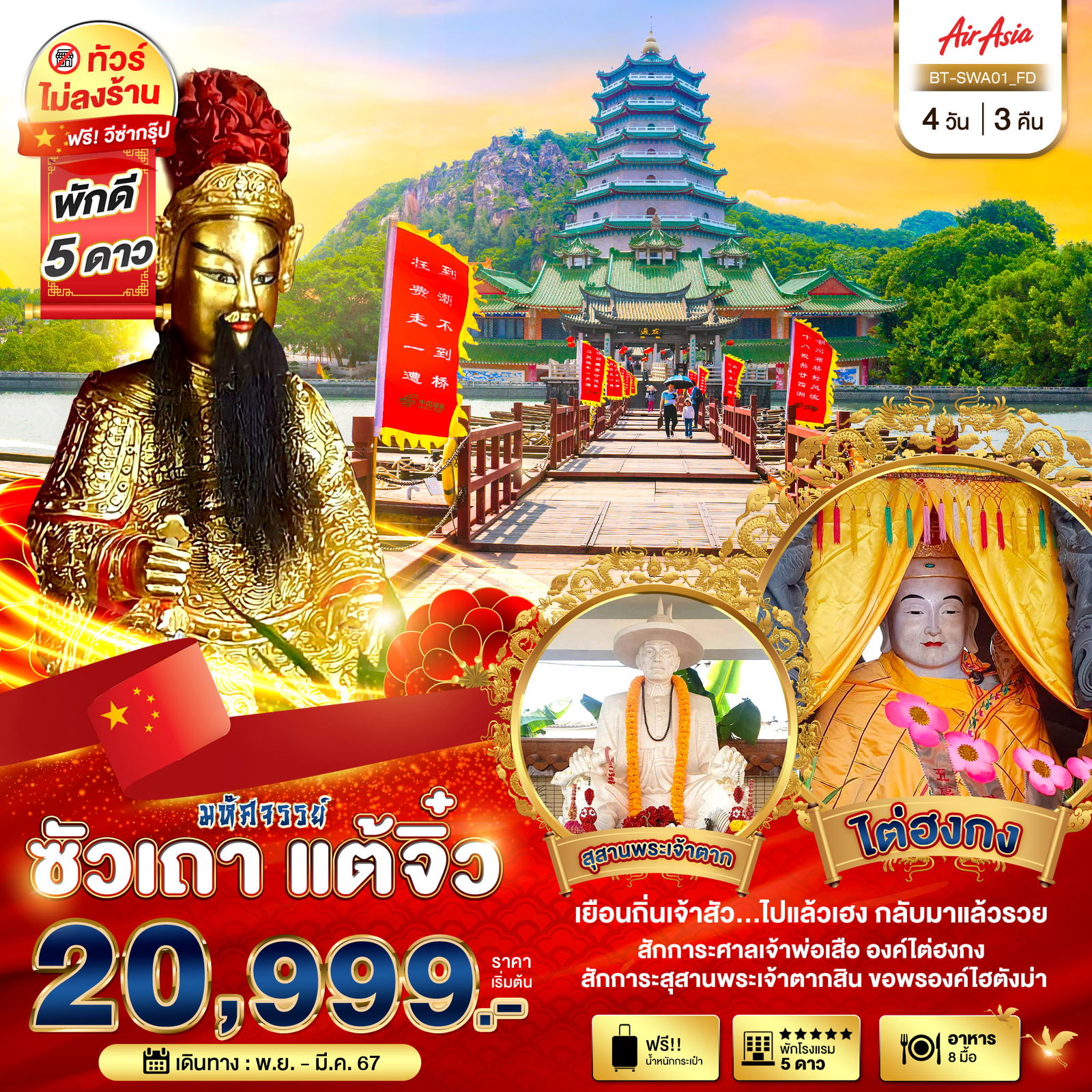 CHINA มหัศจรรย์ ซัวเถา แต้จิ๋ว สุสานพระเจ้าตาก ไต่ฮงกง 4 วัน 3 คืน (FD)
