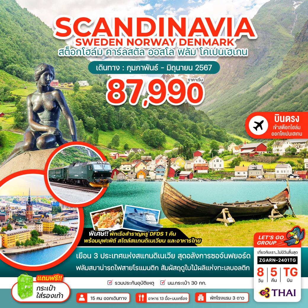 SCANDINAVIA SWEDEN NORWAY 8 วัน 5 คืน (TG)