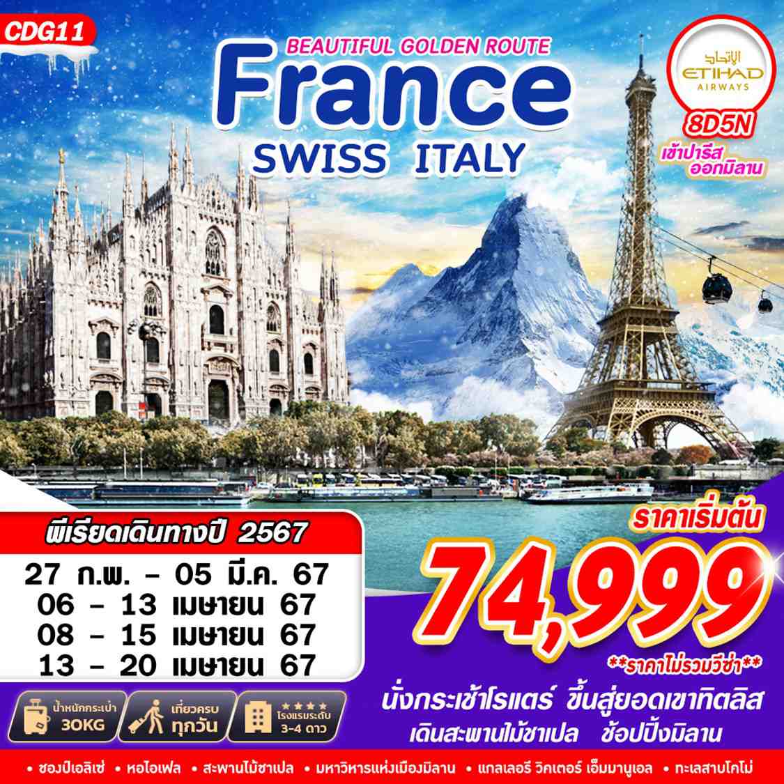 BEAUTIFUL GOLDEN ROUTE FRANCE SWISS ITALY 8 วัน 5 คืน  (EY)