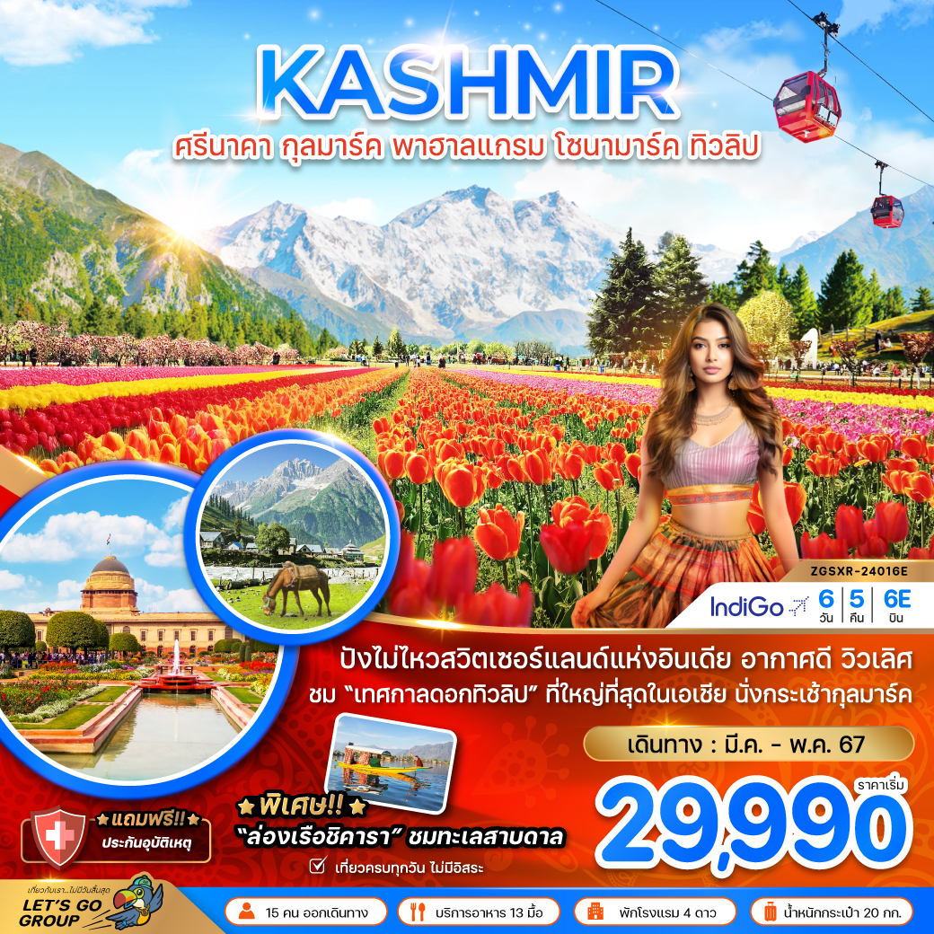 KASHMIR สวิตเซอร์แลนด์แห่งอินเดีย อากาศดี วิวเลิศ ชม "เทศกาลดอกทิวลิป" 6 วัน 5 คืน (6E)