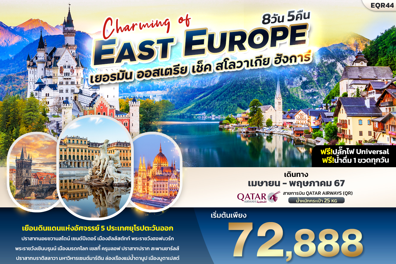 Charming of EAST EUROUP เยอรมัน ออสเตรีย เช็ค สโลวาเกีย ฮังการี 8วัน 5คืน (QR)