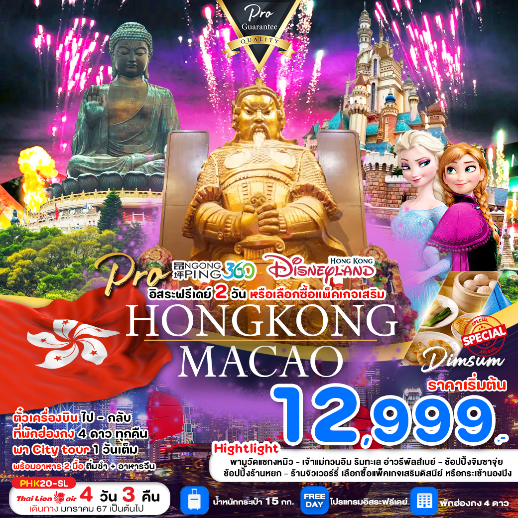 HONGKONG MACAO 4 วัน 3 คืน (SL)